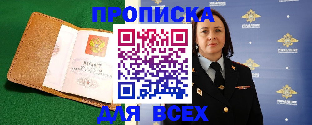 прописка регистрация в Отрадном